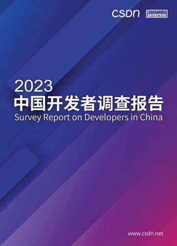 CSDN：2023中国开发者调查报告.pdf