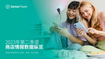 Sensor Tower：2023年第二季度商店情报数据纵览报告.pdf