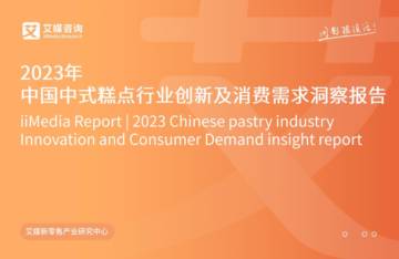 艾媒咨询：2023年中国中式糕点行业创新及消费需求洞察报告.pdf