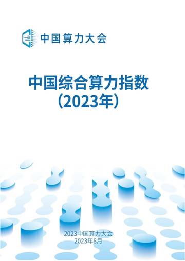 2023中国算力大会：中国综合算力指数（2023年）.pdf