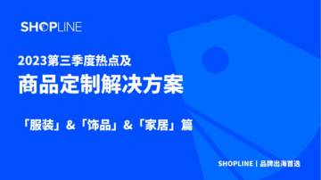 SHOPLINE：2023Q3商品定制节日玩法-服装&饰品&家居.pdf