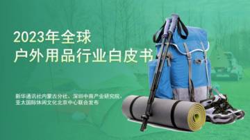 2023年全球户外用品行业白皮书.pdf