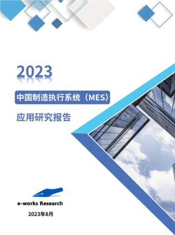 e-works：中国制造执行系统（MES）应用研究报告.pdf