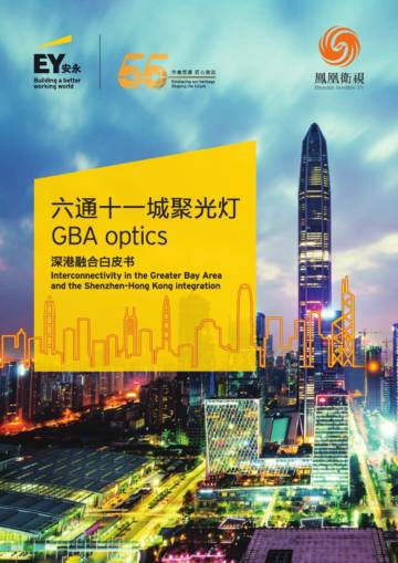 安永：六通十一城聚光灯-深港融合白皮书.pdf