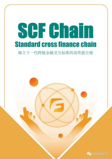 SCF超级航线：2023年SCF公链白皮书-确立下一代跨链金融交互标准的高性能公链.pdf