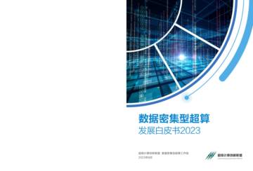 华为&超级计算创新联盟：2023数据密集型超算发展白皮书2023.pdf