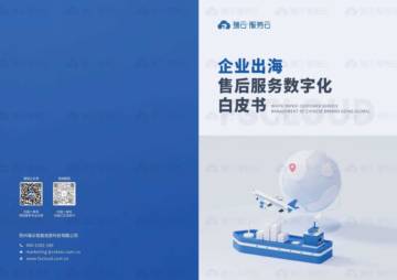 瑞云服务云：2023企业出海售后服务数字化白皮书.pdf
