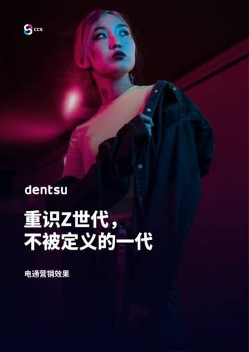 重识Z世代——不被定义的一代（中英）.pdf