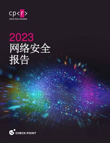 Check Point：2023网络安全趋势报告.pdf