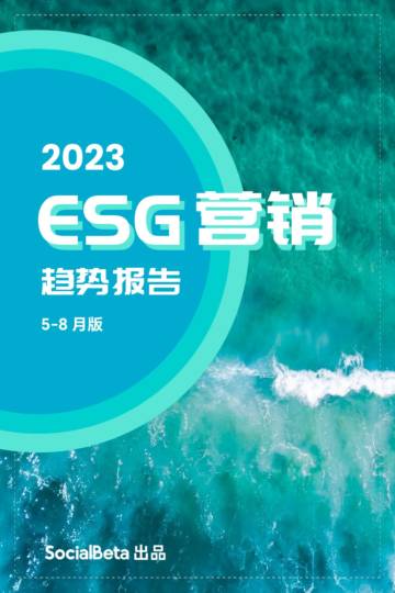 SocialBeta：2023ESG营销趋势报告（5-8月版）.pdf