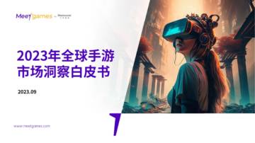 Meetgames：2023年全球手游市场洞察白皮书.pdf