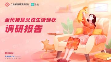 简知：当代独居女性调查报告.pdf