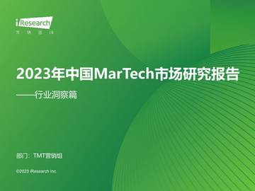 艾瑞咨询：2023年中国MarTech市场研究报告-行业洞察篇.pdf