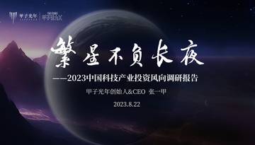 甲子光年：2023中国科技产业投资风向调研报告.pdf