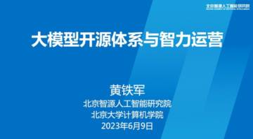 北京智源人工智能研究院：大模型开源体系与智力运营（演讲PPT）.pdf