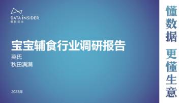 解数咨询：宝宝辅食行业调研报告.pdf