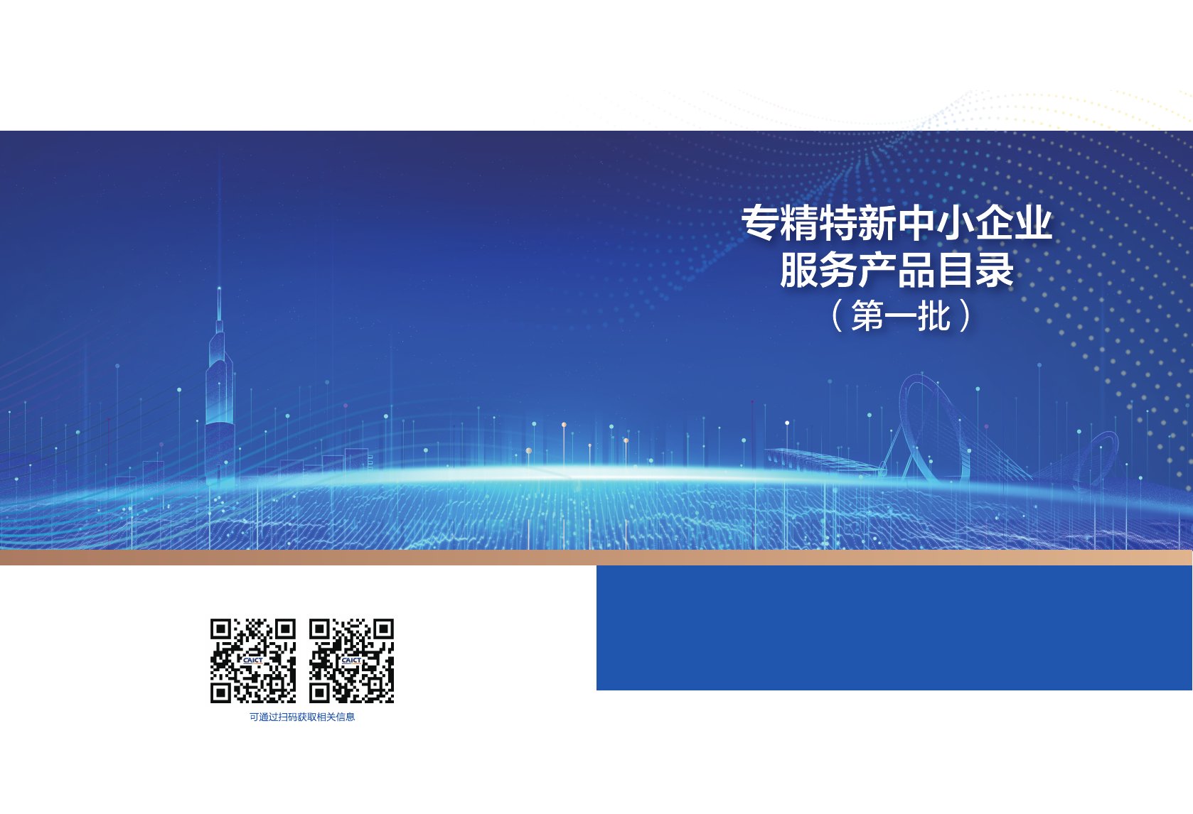 专精特新中小企业服务产品目录（第一批）.pdf