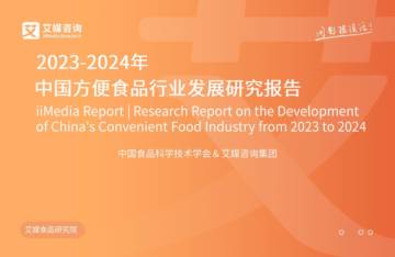 中国食品科学技术学会&艾媒咨询：中国方便食品行业发展研究报告.pdf
