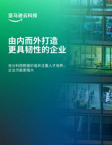亚马逊云科技：由内而外打造更具韧性的企业.pdf