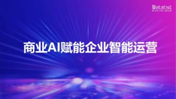 画龙科技张佩晶：商业AI如何赋能企业智能运营.pdf
