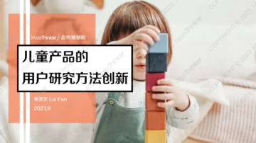 MassThinker：2023儿童产品的用户研究方法创新报告.pdf