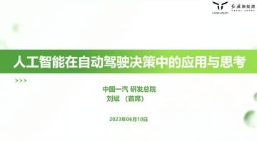 中国一汽 ：人工智能在自动驾驶决策中的应用与思考（演讲PPT）.pdf