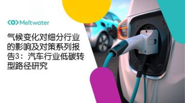 融文：2023气候变化对细分行业的影响及对策系列报告3：汽车行业低碳转型路径研究.pdf