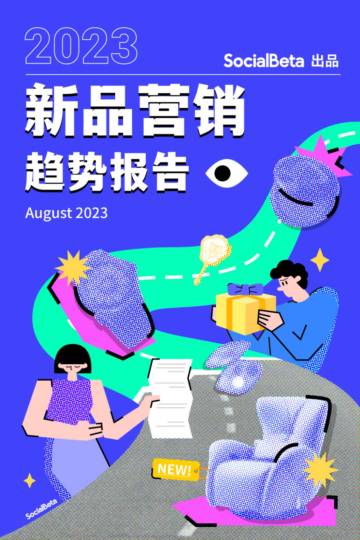 SocialBeta：2023新品营销趋势报告.pdf
