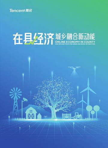 腾讯：在县经济：城乡融合新动能.pdf