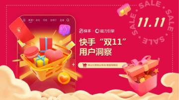 磁力引擎：快手“双11”用户洞察报告.pdf