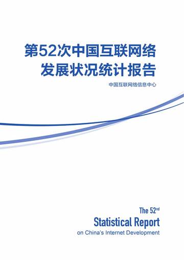 CNNIC：第52次中国互联网络发展状况统计报告.pdf