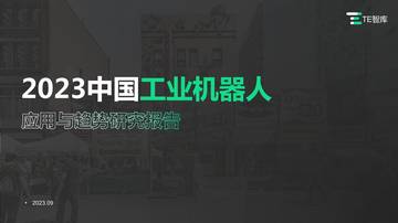 TE智库：2023中国工业机器人应用与趋势研究报告.pdf