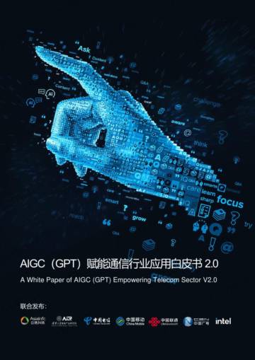 2023AIGC（GPT）赋能通信行业应用白皮书.pdf