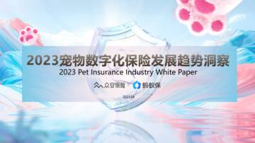 众安保险&蚂蚁保：2023宠物数字化保险发展趋势洞察白皮书.pdf
