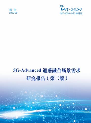 IMT-2020(5G)推进组：2023年5G-Advanced通感融合场景需求研究报告(第二版).pdf