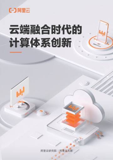 阿里云：云端融合时代的计算体系创新白皮书.pdf