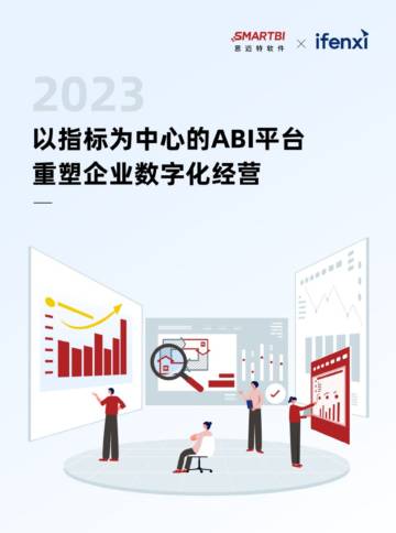爱分析&思迈特软件：2023以指标为中心的ABI平台白皮书.pdf