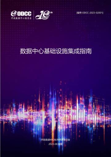 ODCC：数据中心基础设施集成指南.pdf