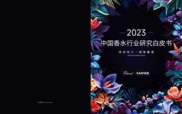 颖通中国：2023中国香水行业研究白皮书.pdf