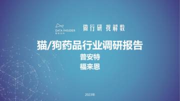 解数咨询：猫狗药品行业调研-普安特、福来恩.pdf