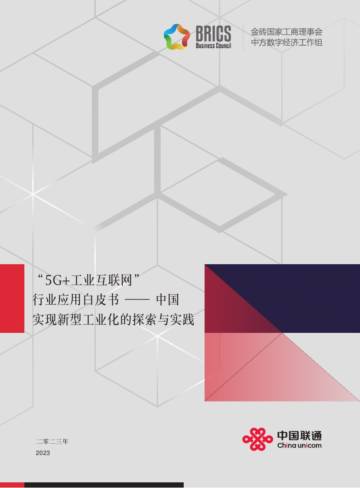 5G+工业互联网行业应用白皮书—中国实现新型工业化的探索与实践.pdf
