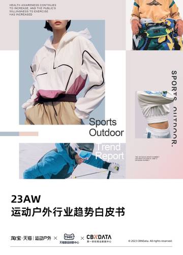淘宝天猫：23AW运动户外行业趋势白皮书.pdf
