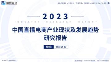 智研咨询：2023年中国直播电商产业现状及发展趋势研究报告.pdf