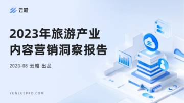 云略：2023年旅游产业内容营销洞察报告.pdf