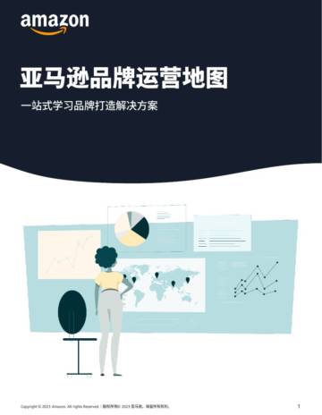 亚马逊：2023亚马逊品牌运营地图.pdf