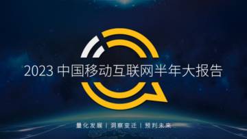 QuestMobile：2023中国移动互联网半年大报告.pdf