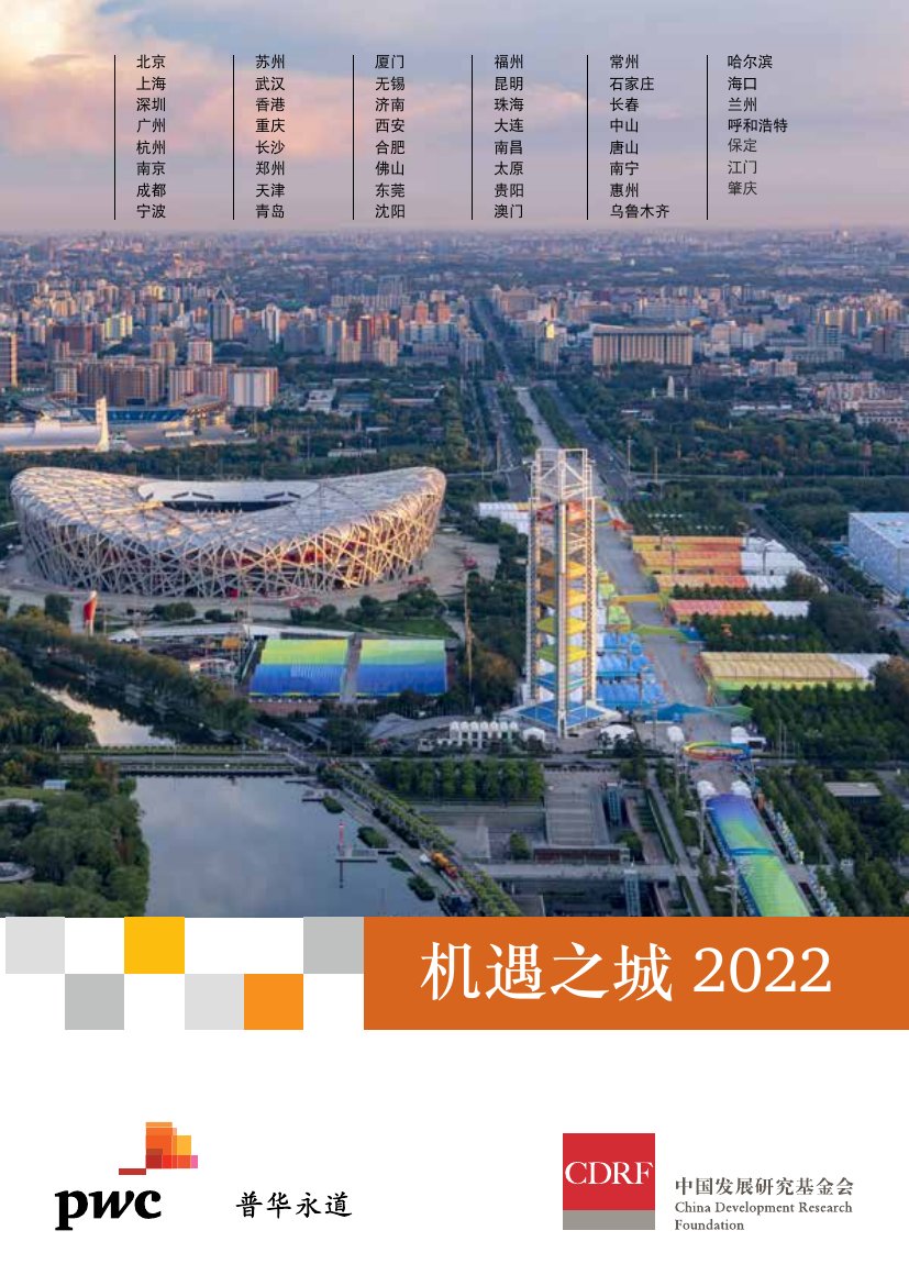 普华永道-机遇之城2022.pdf