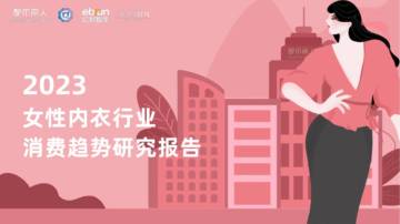 亿邦智库&都市丽人：2023女性内衣行业消费趋势研究报告.pdf