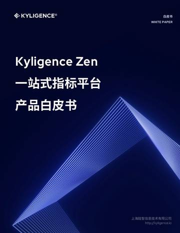 Kyligence Zen：2023一站式指标平台-产品白皮书.pdf