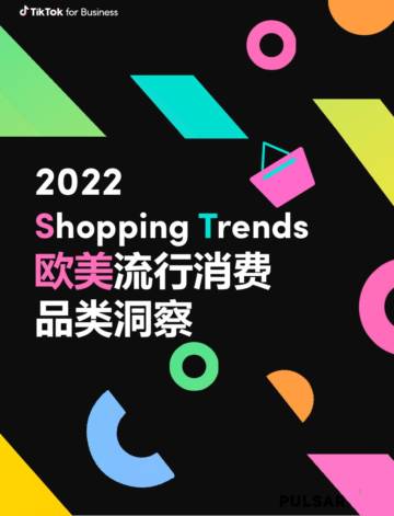 TikTok：2022欧美流行消费品类洞察.pdf